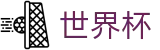 2026世界杯下注网站(SHIJIEBEI2026)官方赛事资讯平台